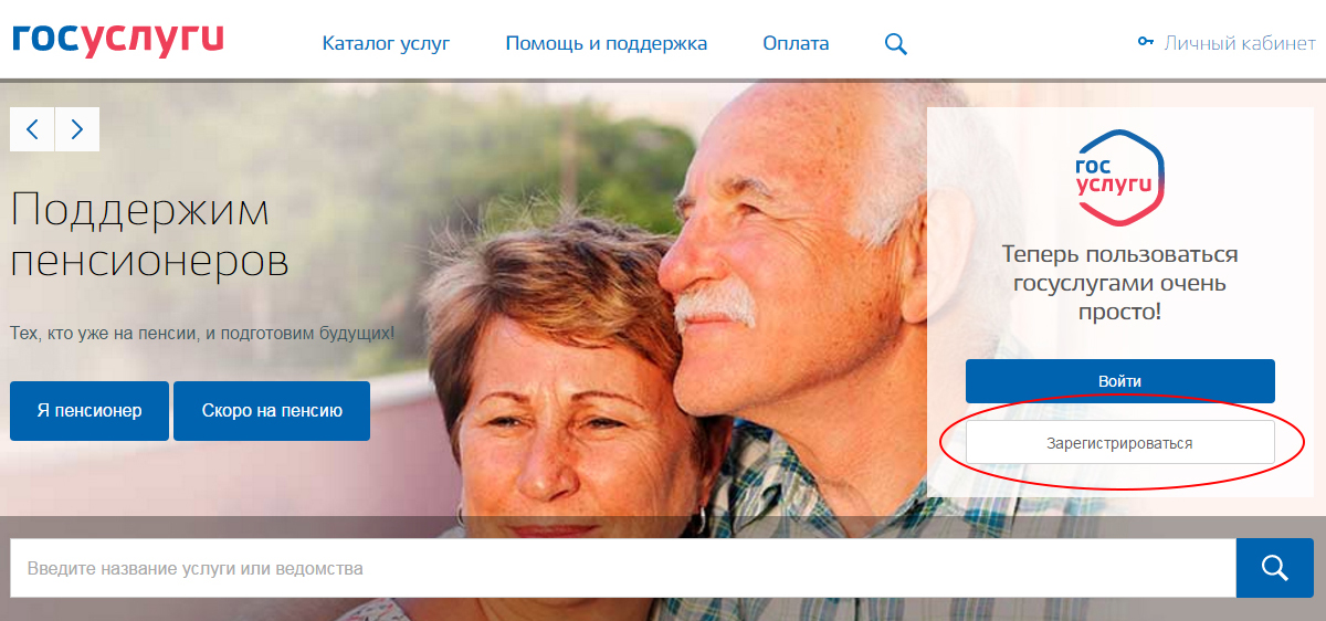 Регистрация на портале государственных и муниципальных услуг
